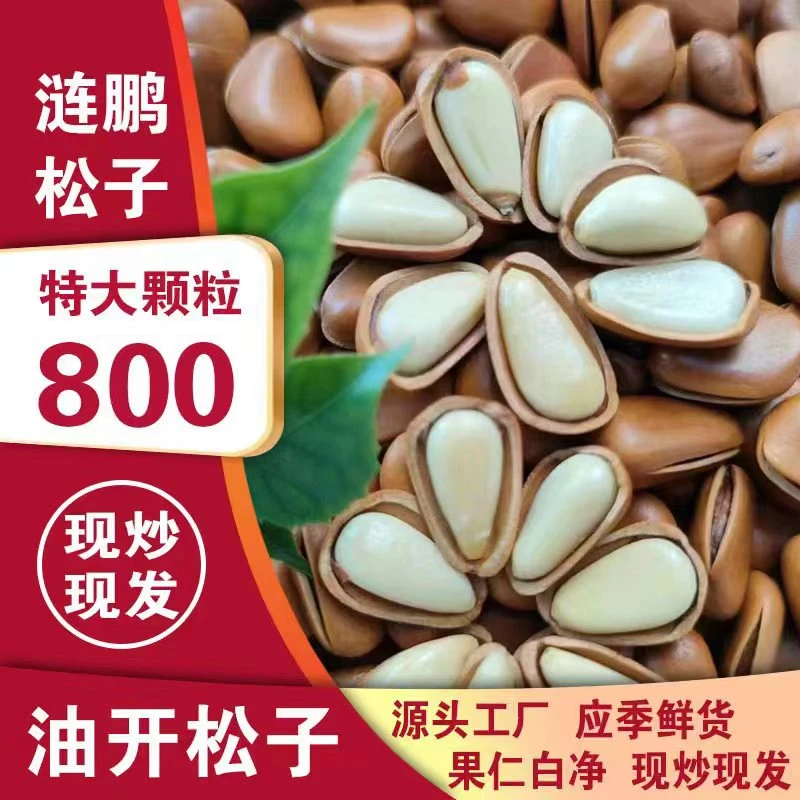2024年新货800颗粒大火油炒红松籽
