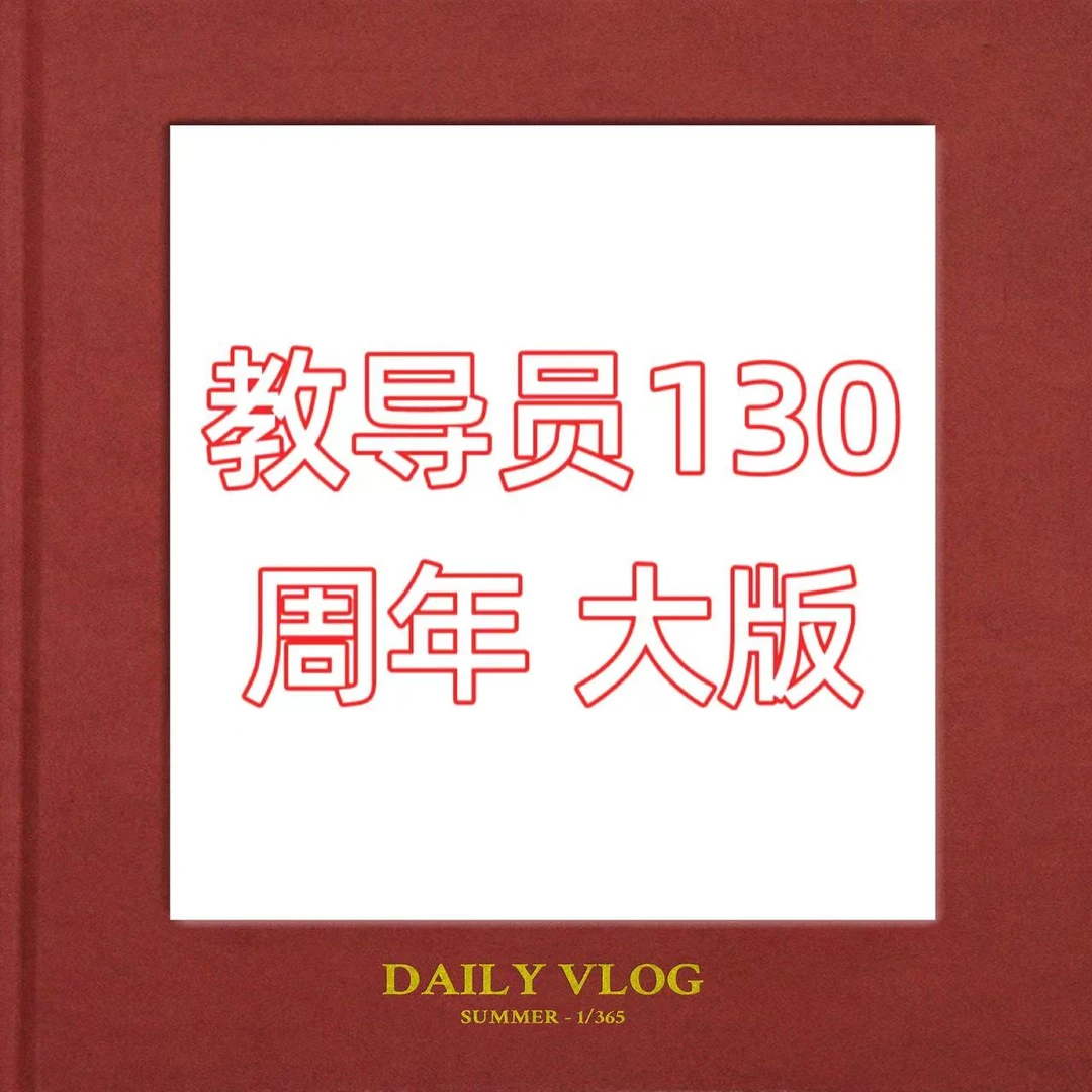 130周年 大版 文创作品