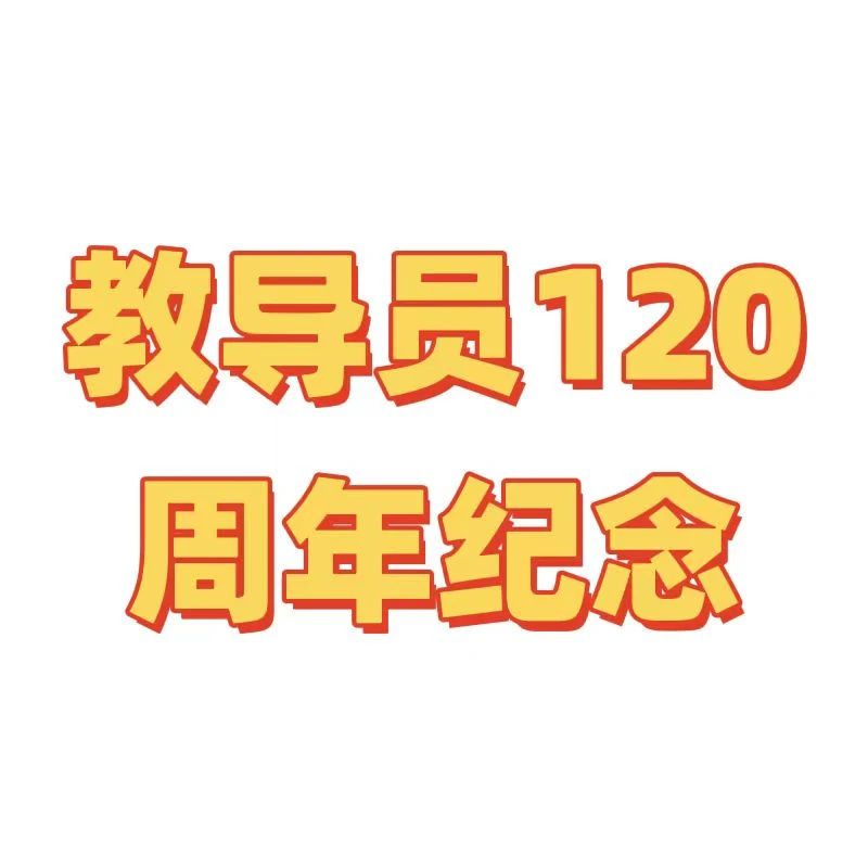 教导员120周年纪念小版 文创作品