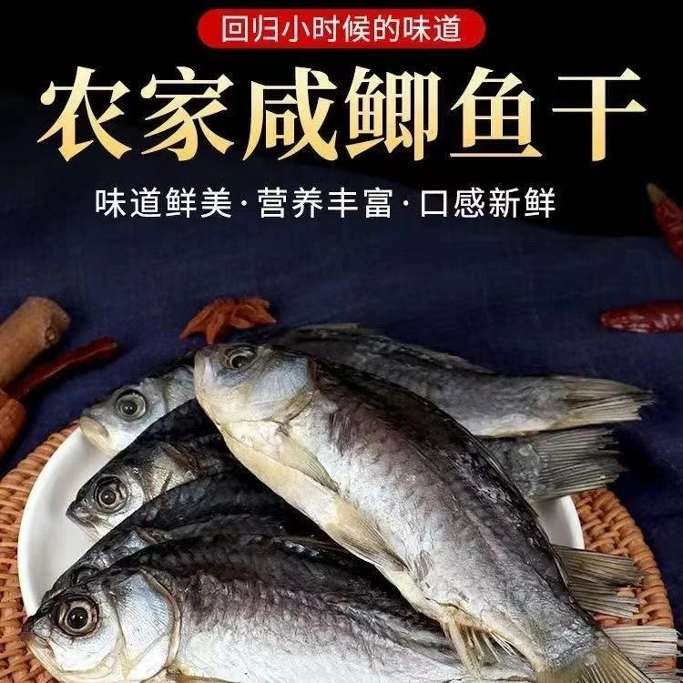 农家特产鲫鱼干渔家自晒风干河鱼咸鱼腌制水产干货干鱼腊鲫鱼