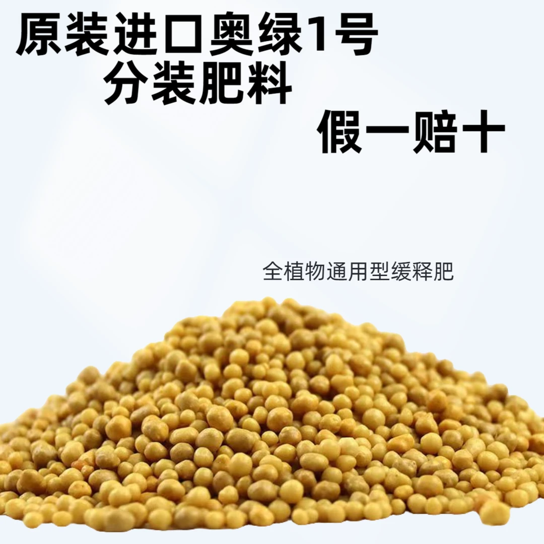 奥绿1号通用型控释肥分装1号奥绿肥奥绿缓释肥开花微量元素混合