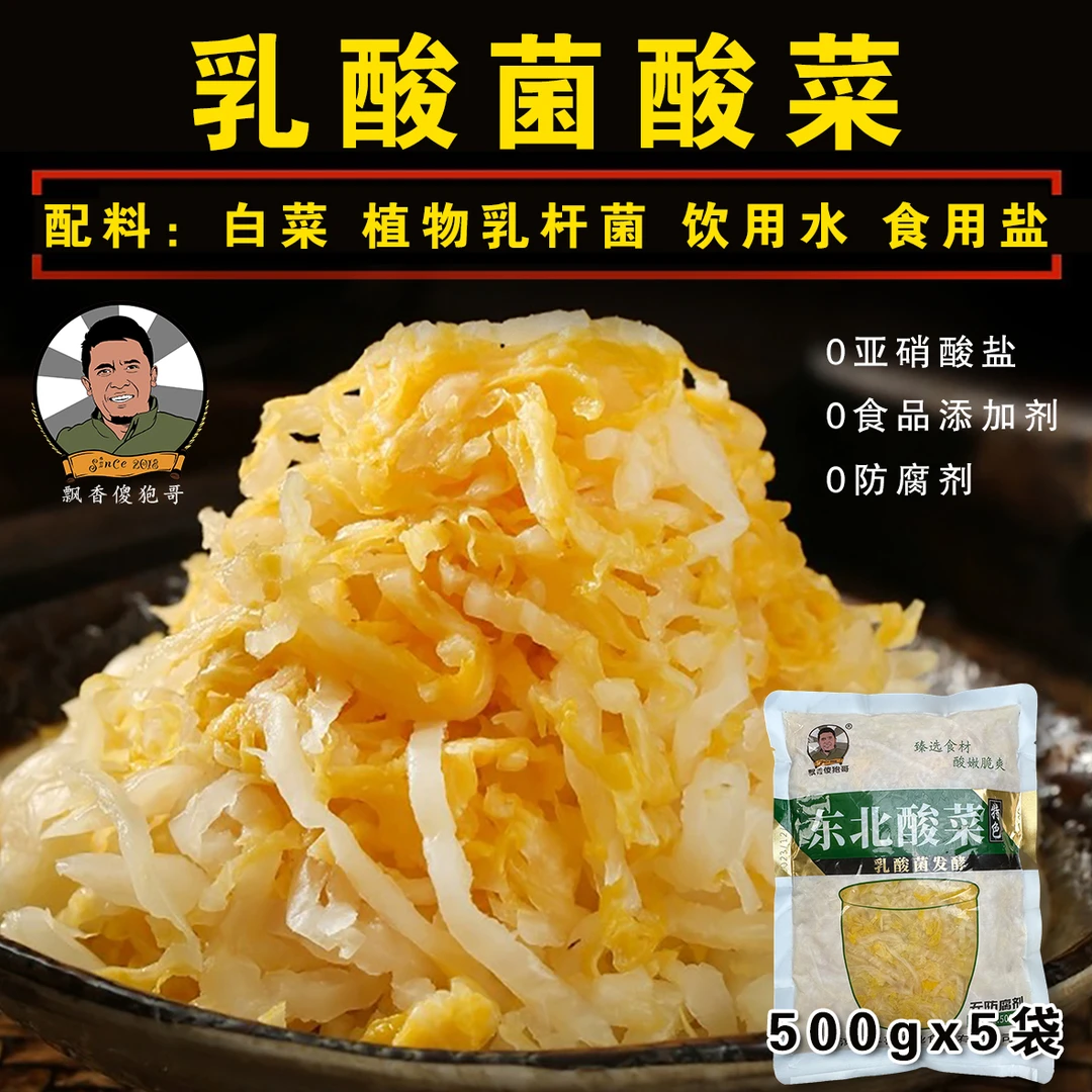 (新疆包邮刘三炮专属链接)东北酸菜乳酸菌发酵 500g*5袋 零添加