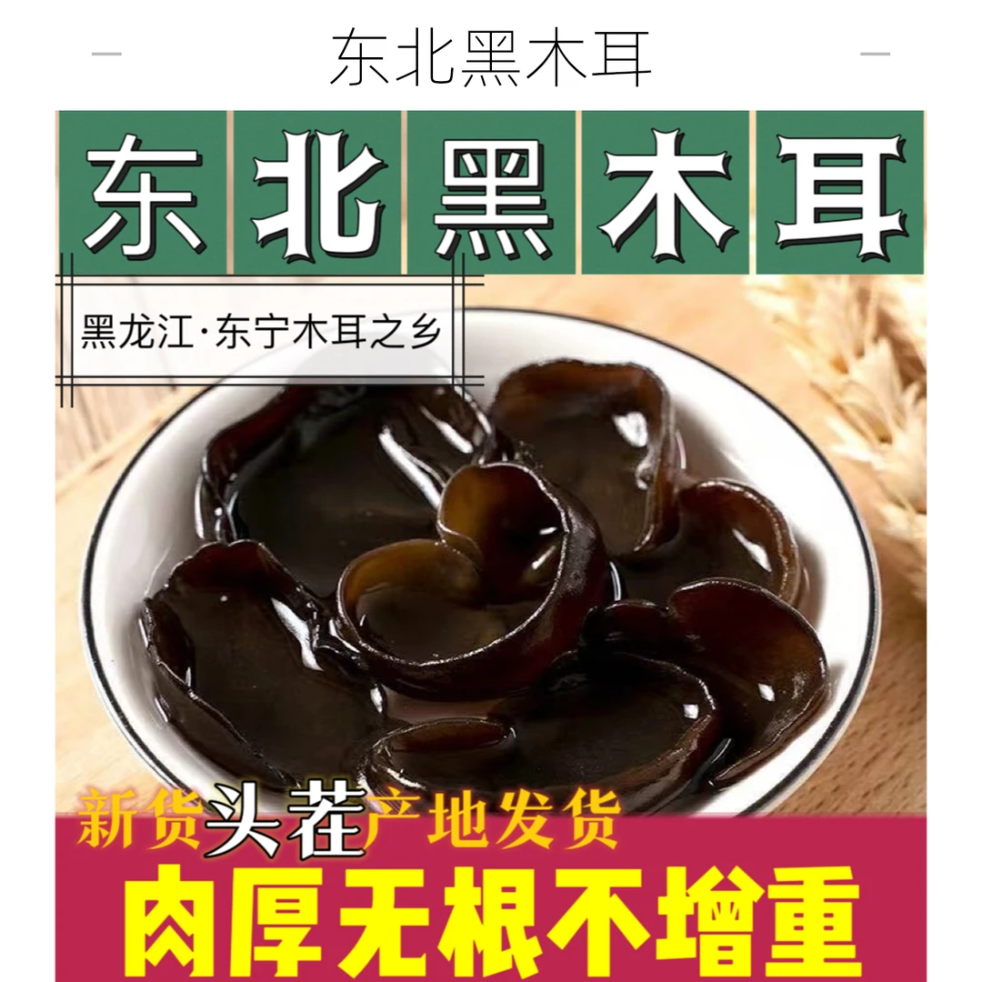 【今年新货】东北黑木耳 秋耳肉厚无根厚实肉质 胶质