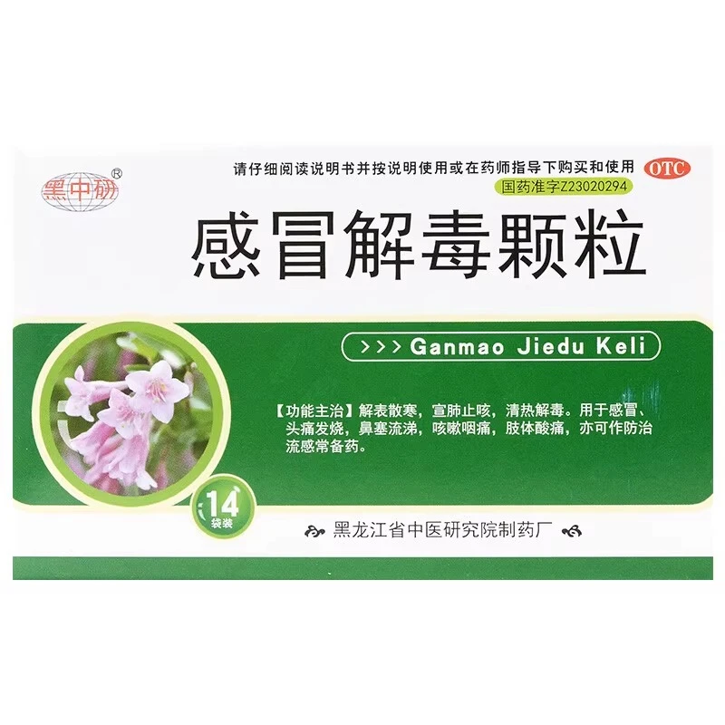 黑中研感冒解毒颗粒5g*14袋解表止咳清热解毒感冒头痛发烧咳嗽