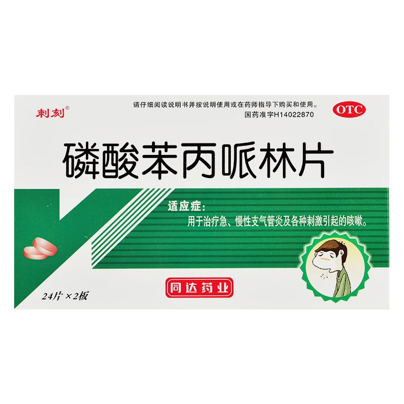 刺刻磷酸苯丙哌林片20mg*48片治疗急慢性支气管炎咳嗽