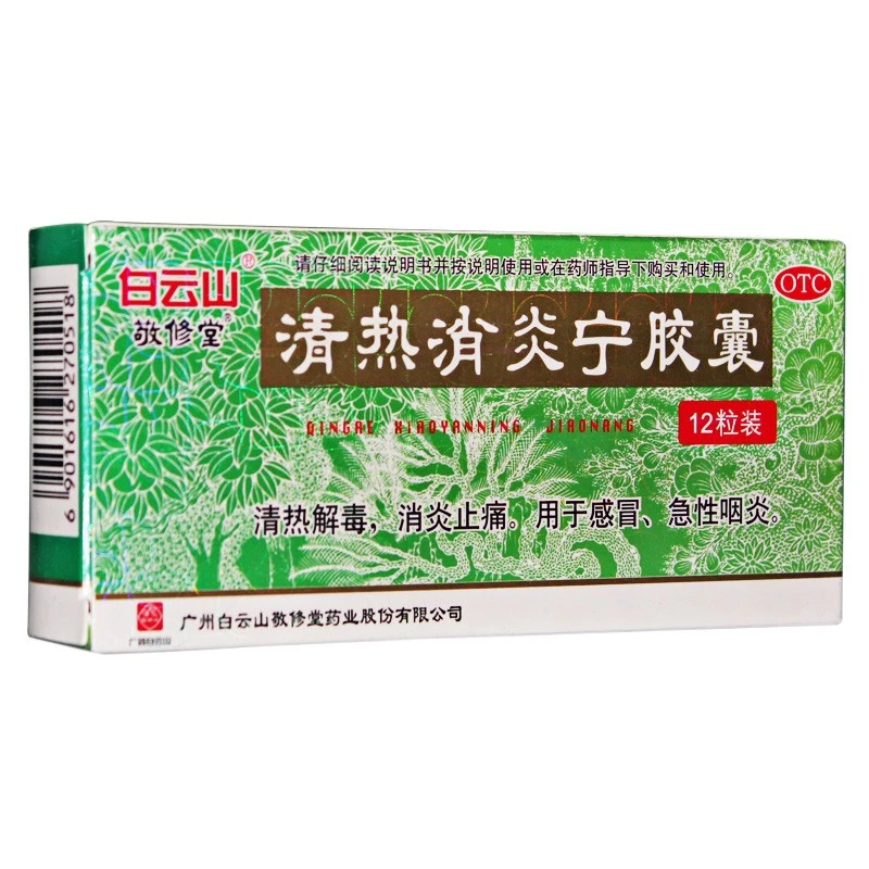 白云山清热消炎宁胶囊0.32g*12粒清热解毒消炎止痛感冒急性咽炎