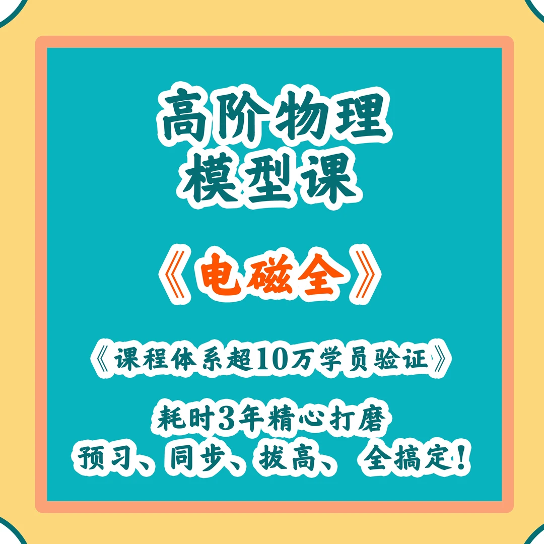 高阶物理-电磁模型课讲解-交大兵姐陪跑营（附赠配套系统教材2本）