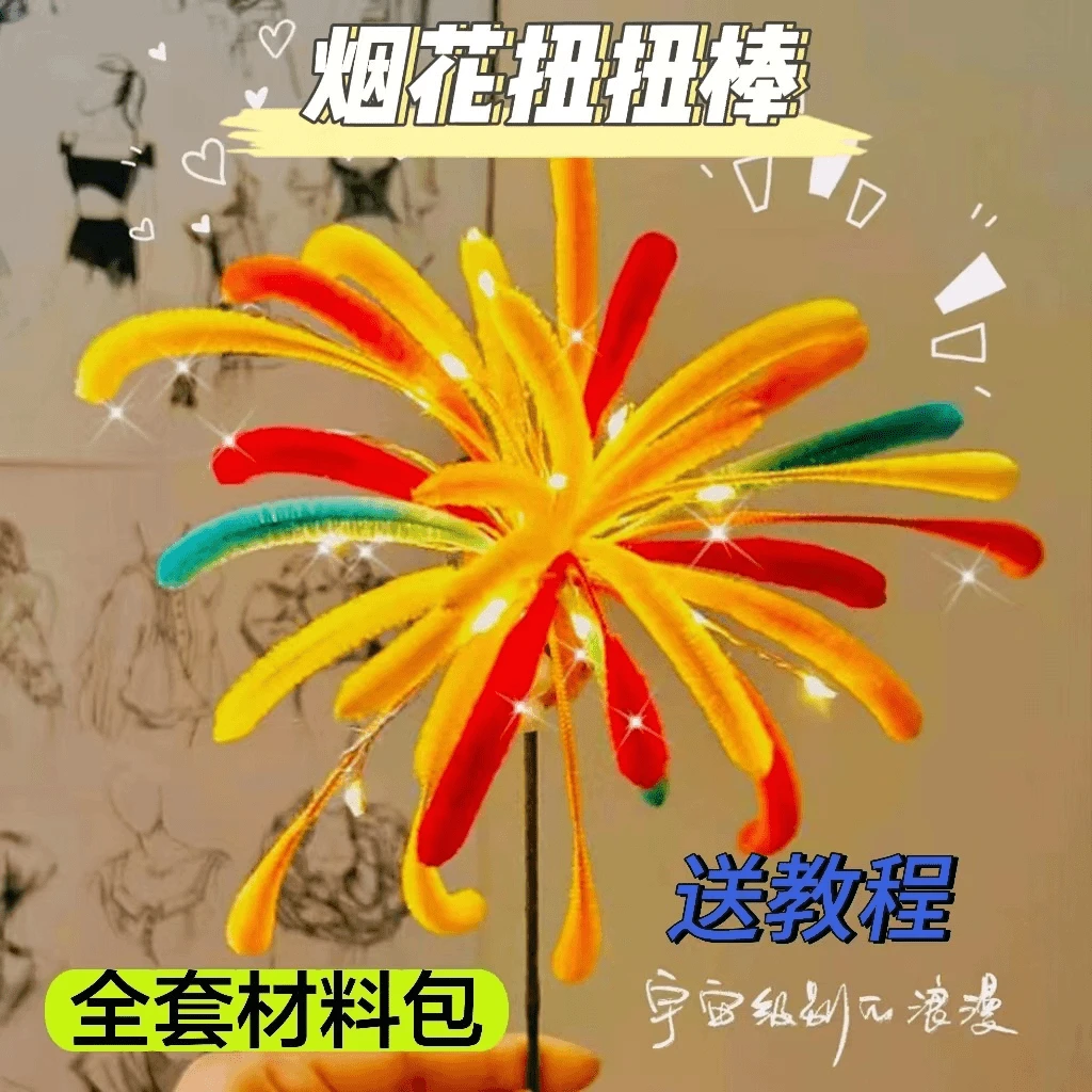 烟花扭扭棒新年diy烟花手工发光节日烟花扭扭棒悲伤鼠鼠扭扭棒