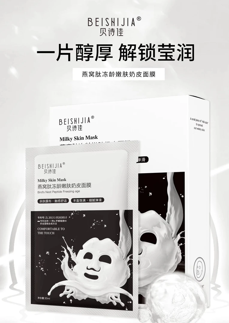 贝诗佳燕窝肽嫩肤奶皮面膜（拍一发三）