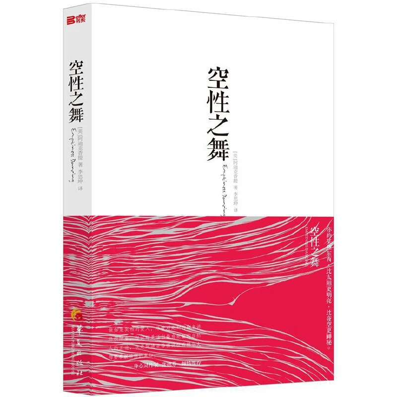 空性之舞觉醒四部曲心理书籍心灵治愈修养修身养性的书籍
