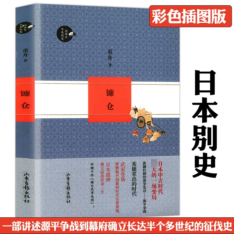 镰仓/源平争战到幕府确立长达半个多世纪征伐史物语正版书籍