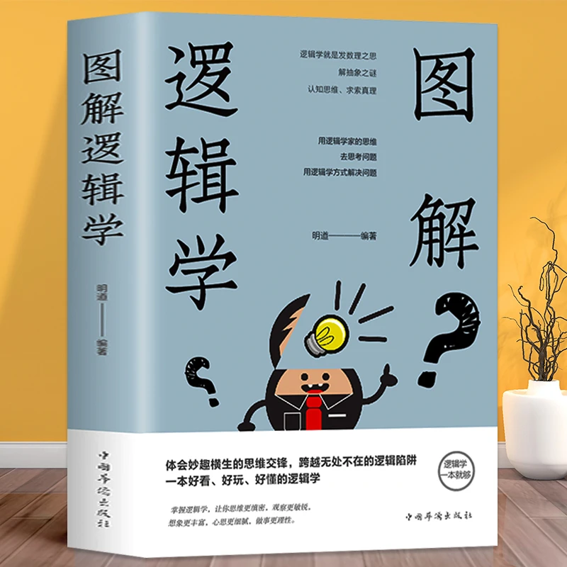 正版图解逻辑学逻辑力训练开发大脑潜能逻辑学思维智力与谋略书籍
