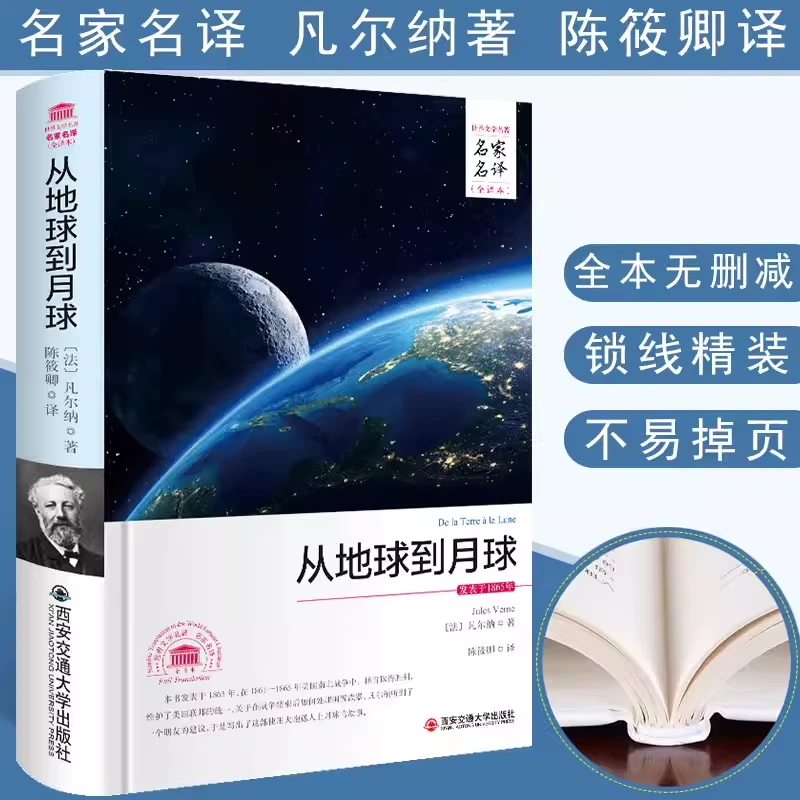 从地球到月球全译本 凡尔纳著世界名著外国科幻小说全集书籍