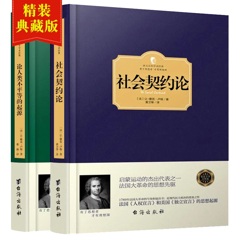 卢梭作品社会契约论论人类不平等的起源和基础精装西方哲学书籍