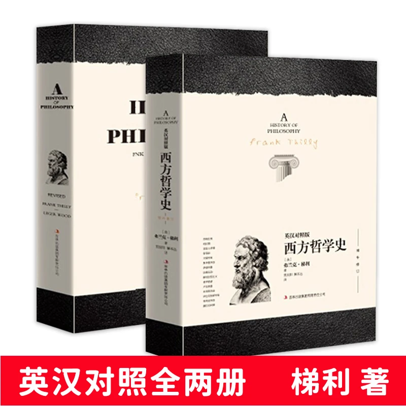 西方哲学史英汉中英对照版梯利罗素西方哲学苏格拉底哲学理论书籍