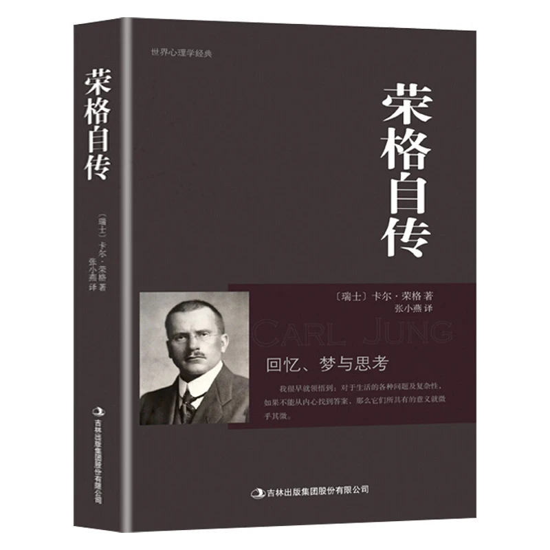 荣格自传回忆梦思考 世界心理学人物经典传记书籍