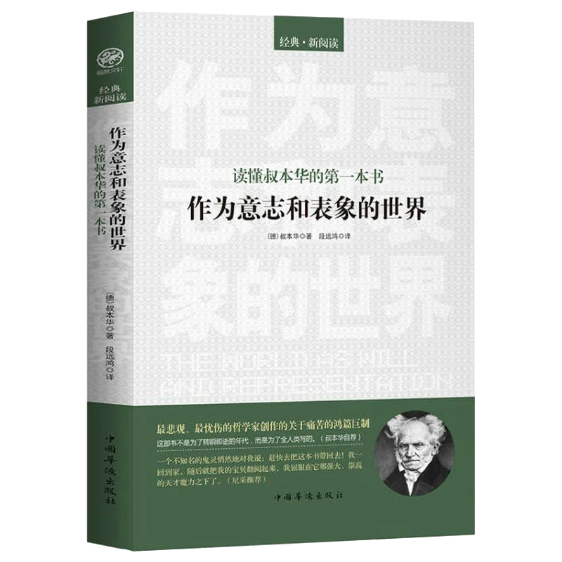 作为意志和表象的世界读懂叔本华的一本书西方哲学思想文化书籍