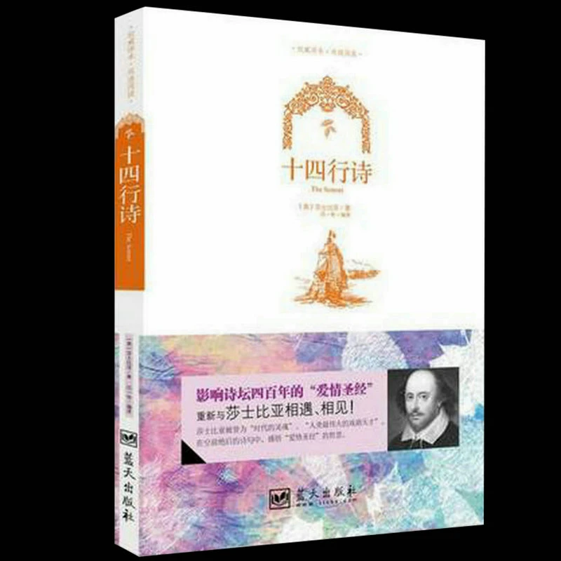 十四行诗莎士比亚著中英文对照莎士比亚戏剧全集仲夏夜之梦书籍