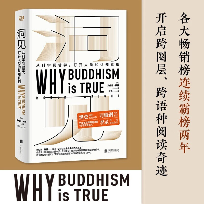 洞见:从科学到哲学打开人类的认知真相罗伯特赖特进化心理学书籍