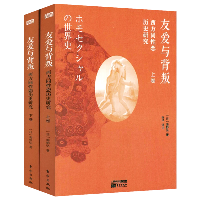 溢价出售 友爱与背叛 性人性社会亚文化欧洲同性恋史研究书籍