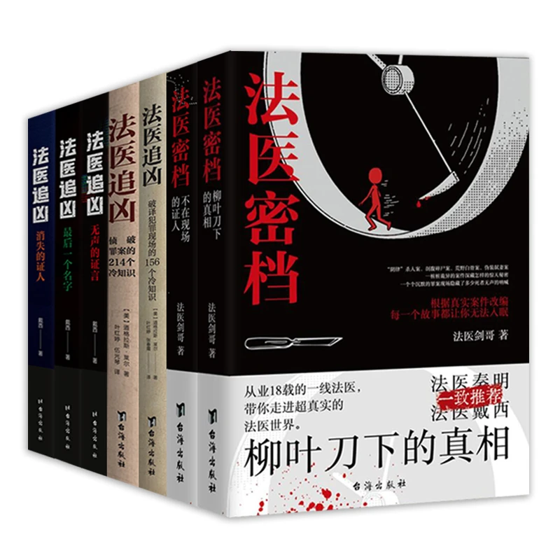 法医密档：不在现场的证人+柳叶刀下的真相 法医解读悬疑小说书籍