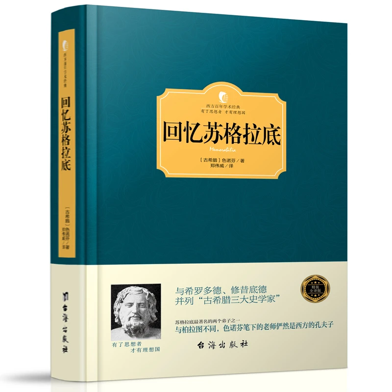 回忆苏格拉底 西方哲学简史入门古希腊哲学史真正的殉道者书籍