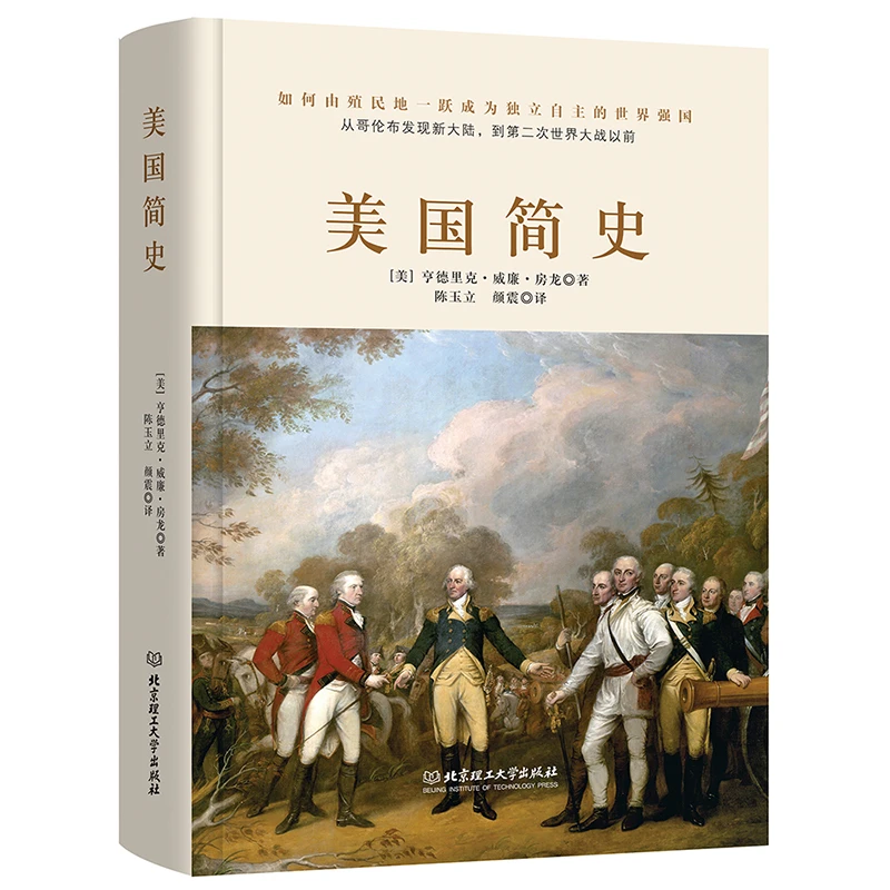 精装美国简史 房龙著俄国法国简史德国英国中国简史世界历史书籍