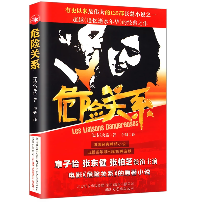 危险关系 拉克洛外国小说书籍