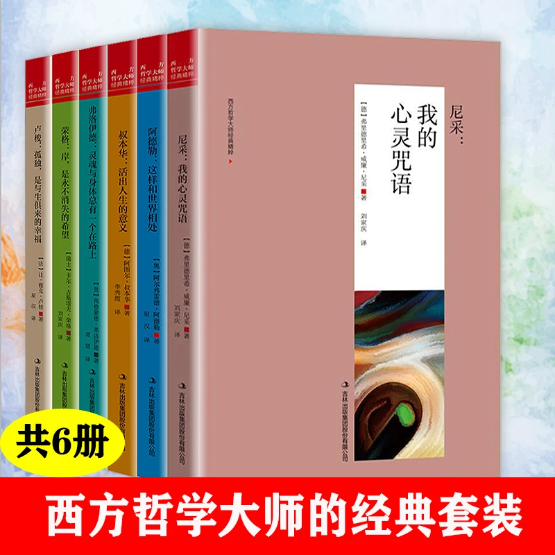 尼采我的心灵咒语叔本华活出人生的意义荣格阿德勒卢梭西方哲学书