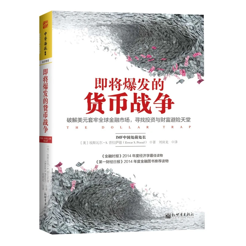 即将爆发的货币战争从零开始读懂经济学世界金融五百年巴菲特之道