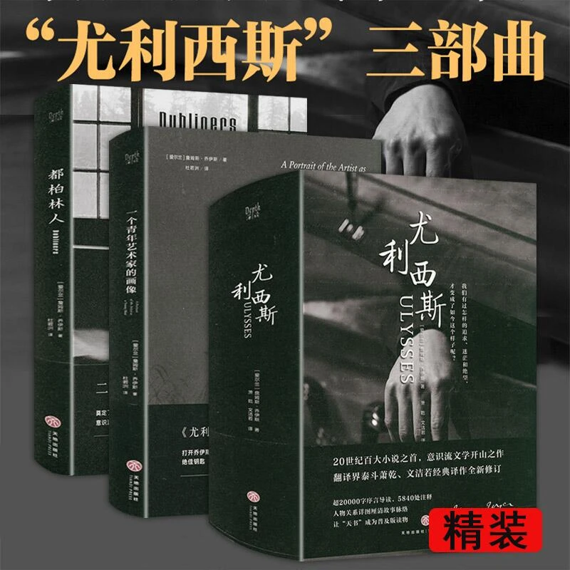 尤利西斯都柏林人一个青年艺术家的画像三部曲乔伊斯文集原版书籍