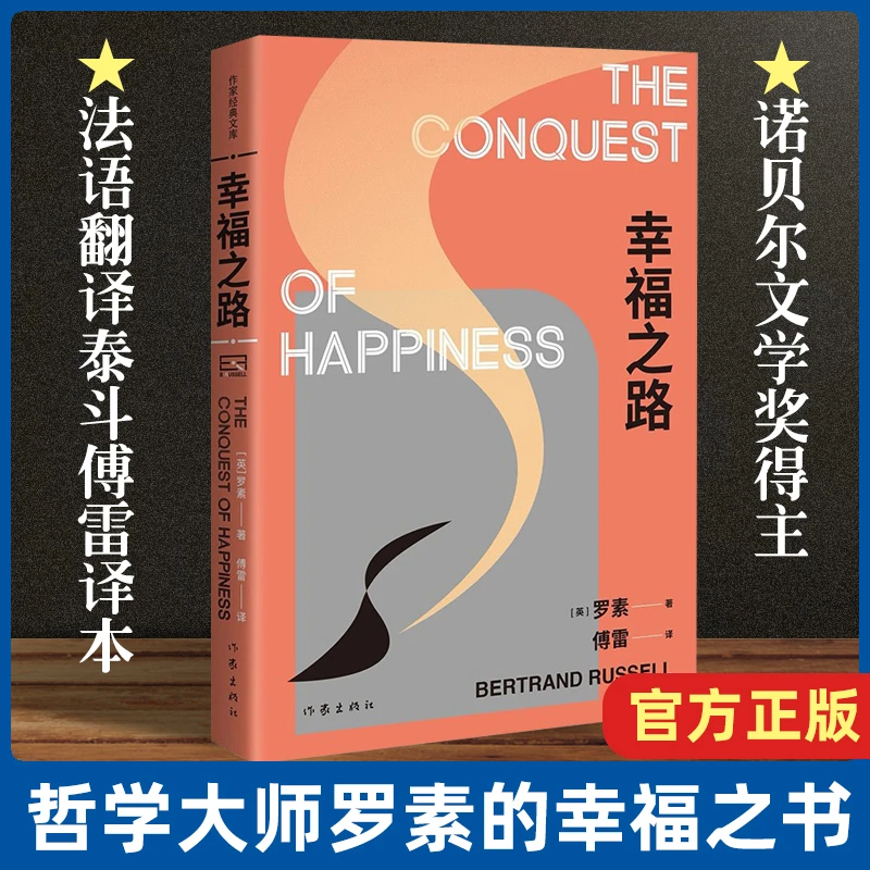 幸福之路(精装)罗素著傅雷译人生论幸福之书外国文学随笔书籍