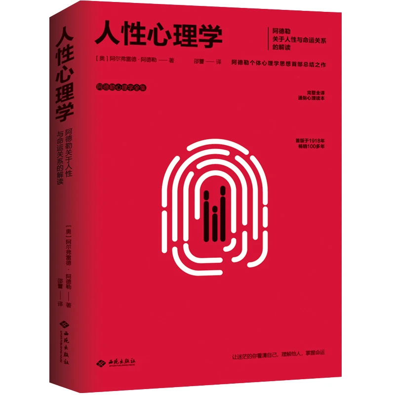 人性心理学阿德勒人性与命运关系解读个体心理学研究心理书籍