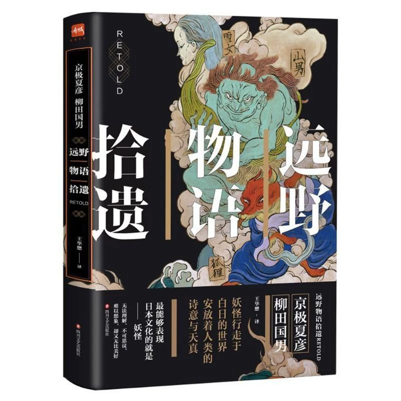 正版现货速发远野 物语 拾遗(京极夏彦/柳田国男)