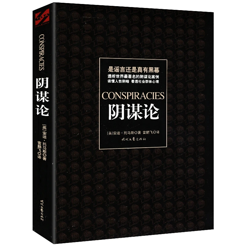 阴谋论从马航事件到转基因之争货币战争到中国威胁论背后真相书籍