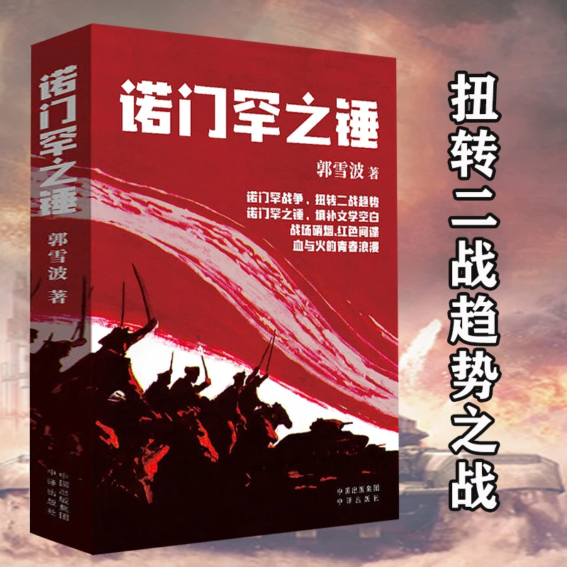 诺门罕之锤历史谍战小说诺门罕战役扭转二战趋势战争文学读物书籍