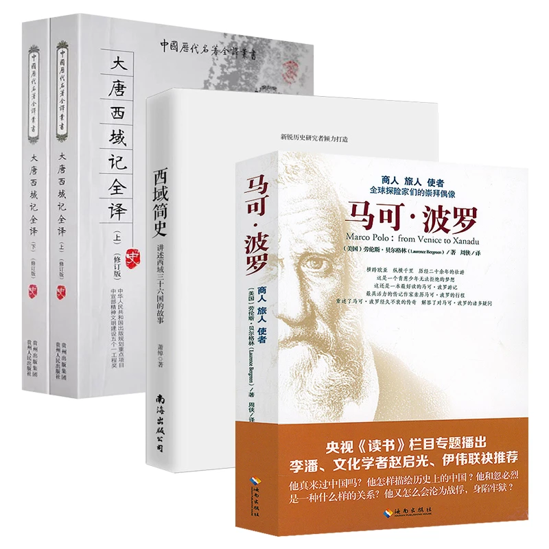 4册马可波罗+西域简史讲述西域三十六国的故事+大唐西域记全译