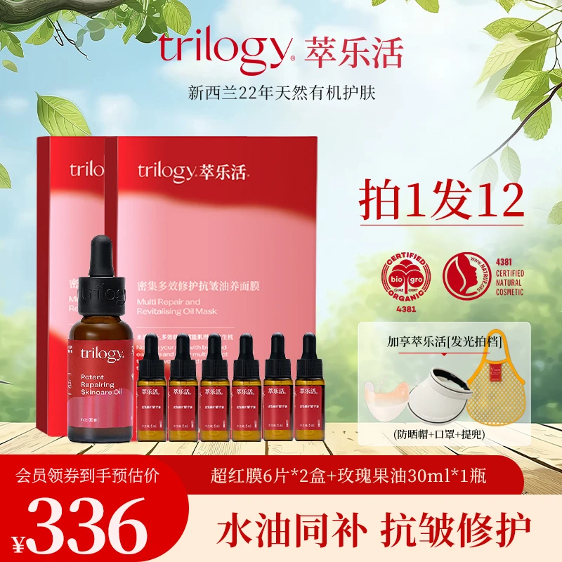 Trilogy/萃乐活【自播】油敷面膜超红膜+经典果油套组多效抗初老