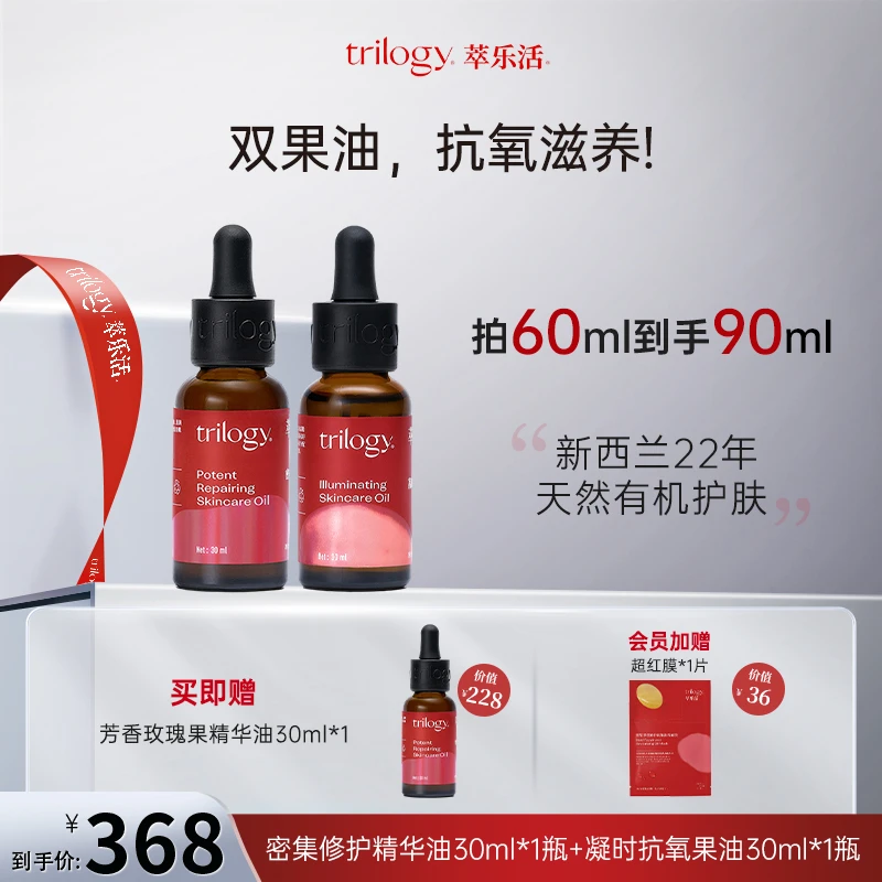 Trilogy/萃乐活【自播】经典果油30ml*＋抗氧果油30ml*保湿修护紧致