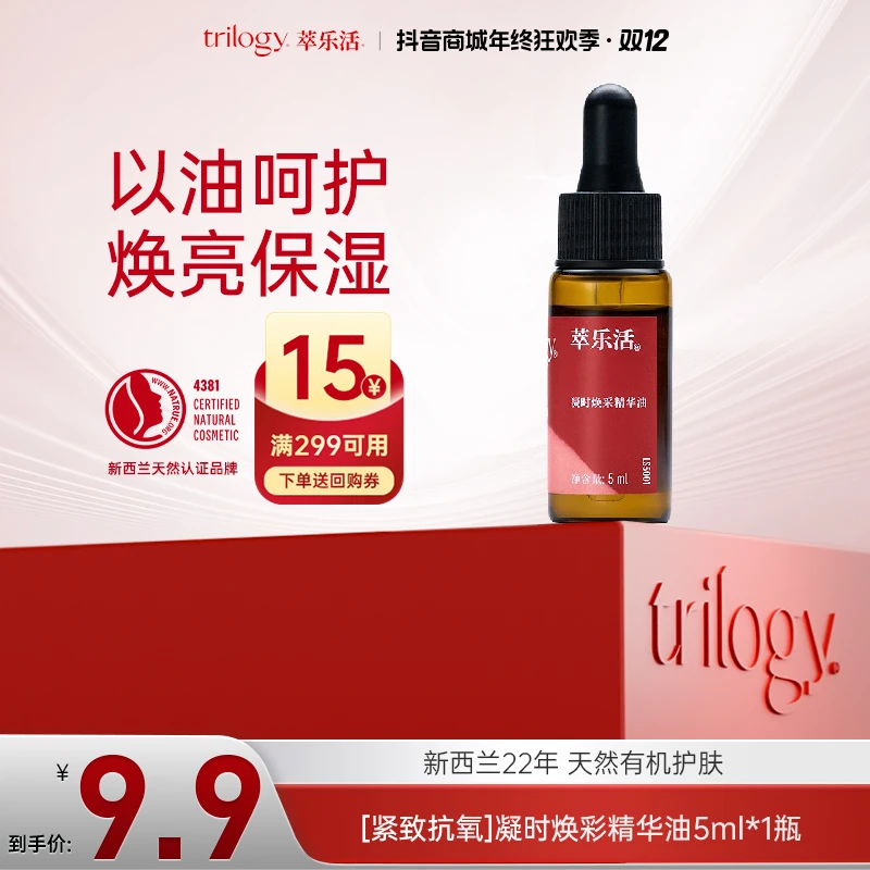 【会员尝鲜】萃乐活抗氧熬夜玫瑰果油5ml焕采舒缓修护滋润保湿原液