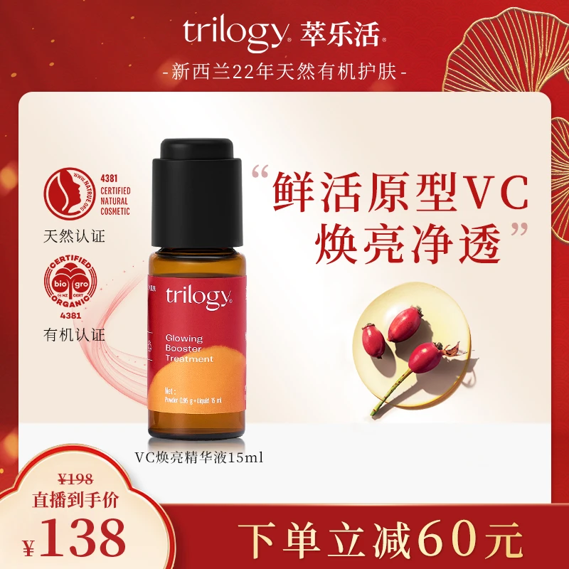 Trilogy/萃乐活【达人专属】新西兰原型VC6%焕亮精华液15ml保湿Y