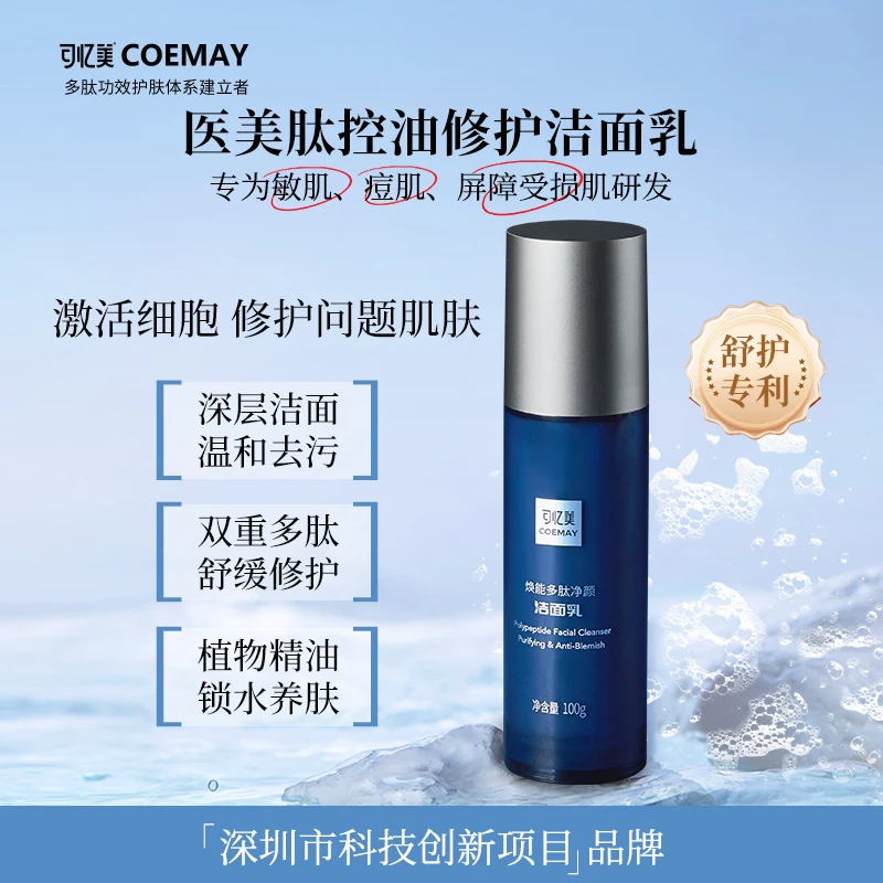 可忆美多肽洗面奶净颜专用控油清洁毛孔保湿紧致修护细致毛孔锁水