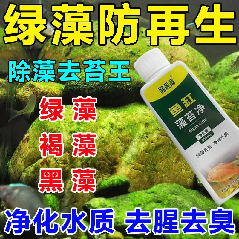 鱼缸除藻剂去苔剂绿藻青苔清除剂彻底除藻防再生净化水质不伤鱼虾