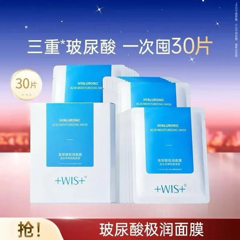 wis极润玻尿酸面膜10片装补水保湿多重补水长效保湿舒缓贴片面膜