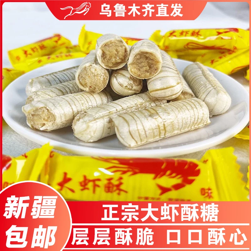 新疆包邮老北京风味大虾酥花生酥心糖结婚喜糖果怀旧童年零食小吃