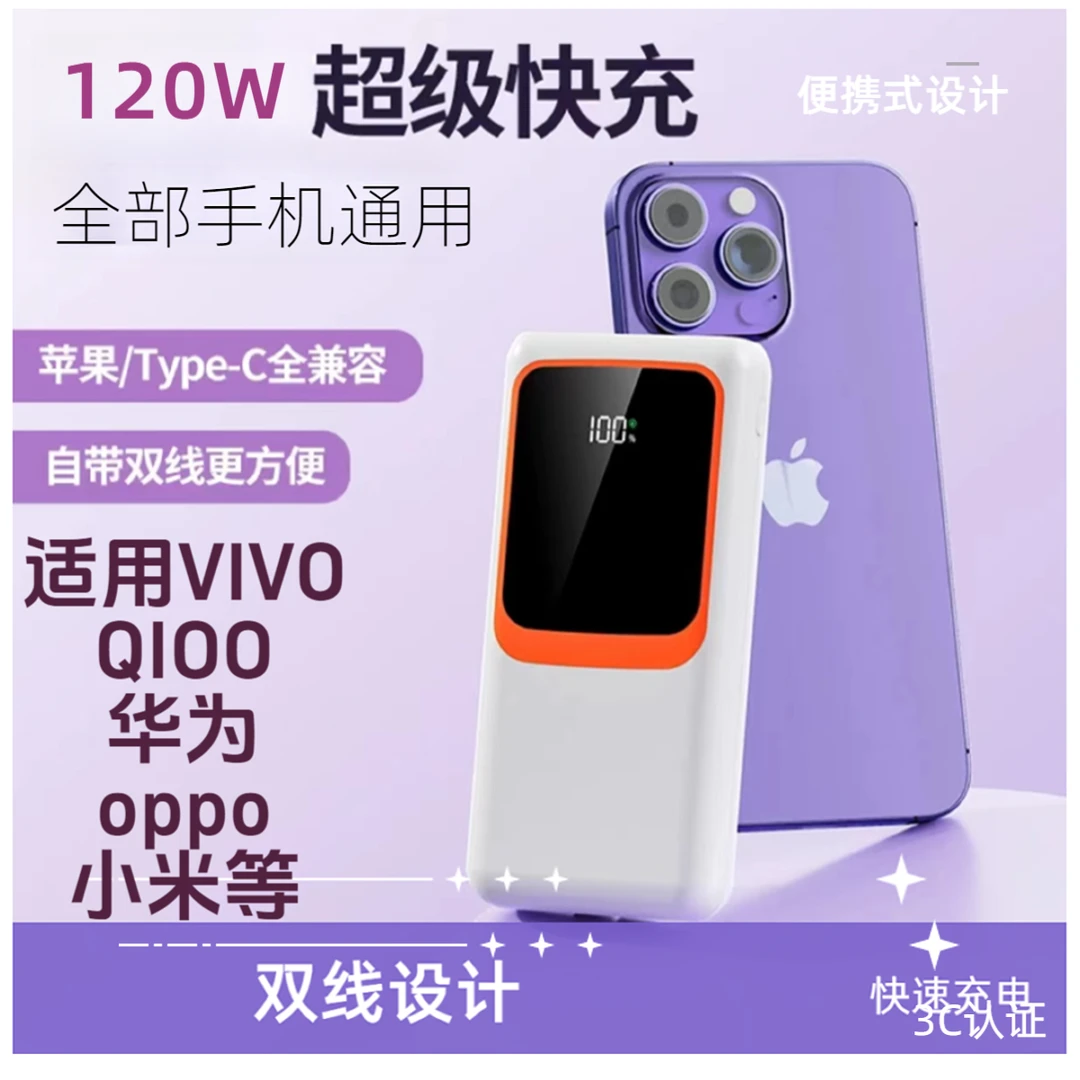 VIOV/QIOO超级快充20000毫安带线通用120W大容量充电宝移动电源