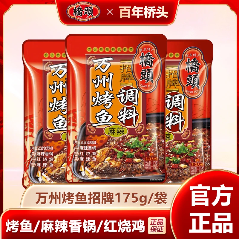 桥头万州烤鱼调料175g/袋香辣麻辣腌制纸包鱼烤鱼调料