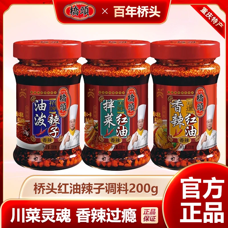 桥头油泼辣子200g/瓶香辣凉拌辣椒油家用凉菜调味四川特产
