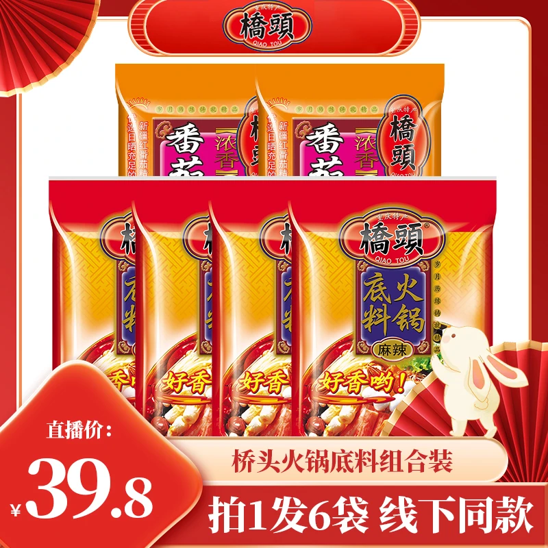桥头正宗牛油火锅底料160g*4袋+番茄底料240g*2袋