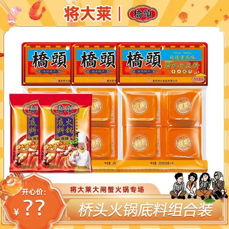 桥头牛油小方块火锅底料200g*3袋+牛油火锅底料160g*2袋